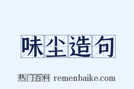 味尘造句是什么意思的图片